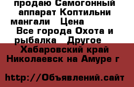 продаю Самогонный аппарат Коптильни мангали › Цена ­ 7 000 - Все города Охота и рыбалка » Другое   . Хабаровский край,Николаевск-на-Амуре г.